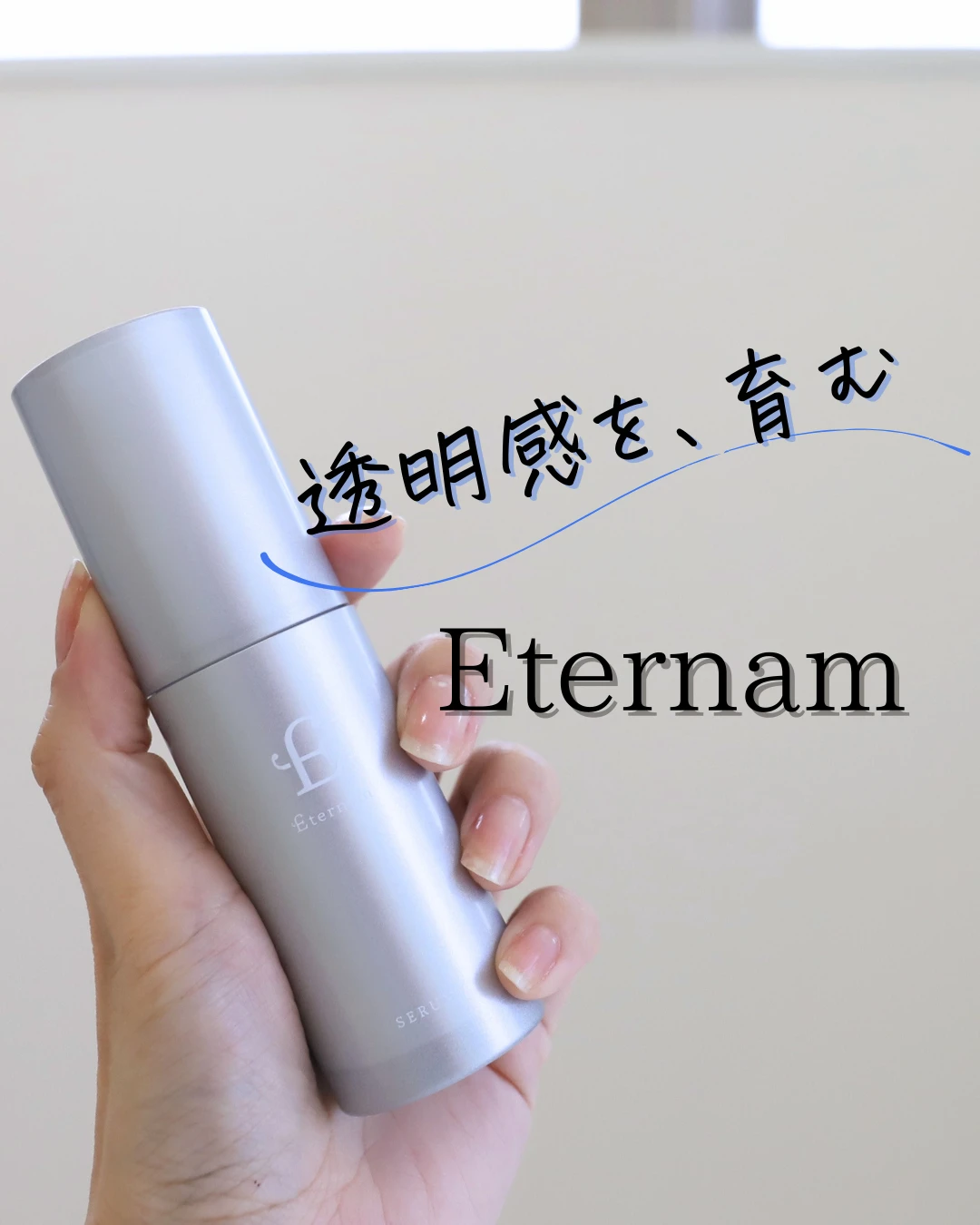 エテルナム セラム