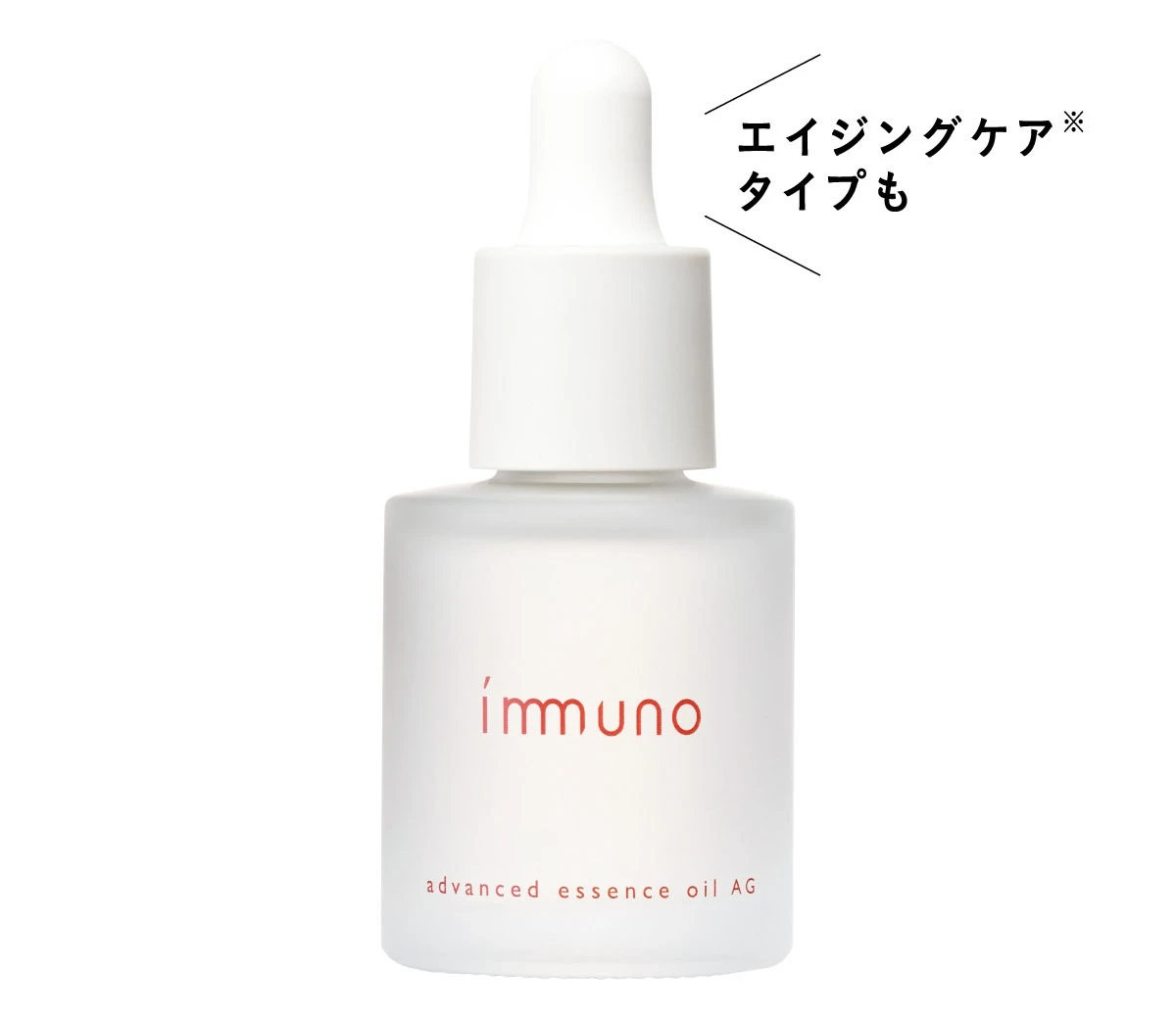 immuno アドバンスド エッセンスオイル AG