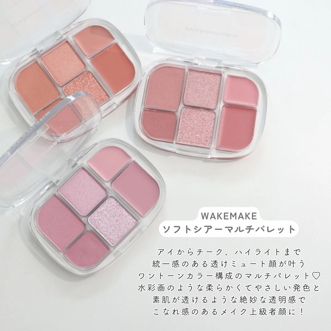 使うだけで今っぽ！【WAKEMAKE ソフトシアーマルチパレット】で透けミュート顔に♡_2