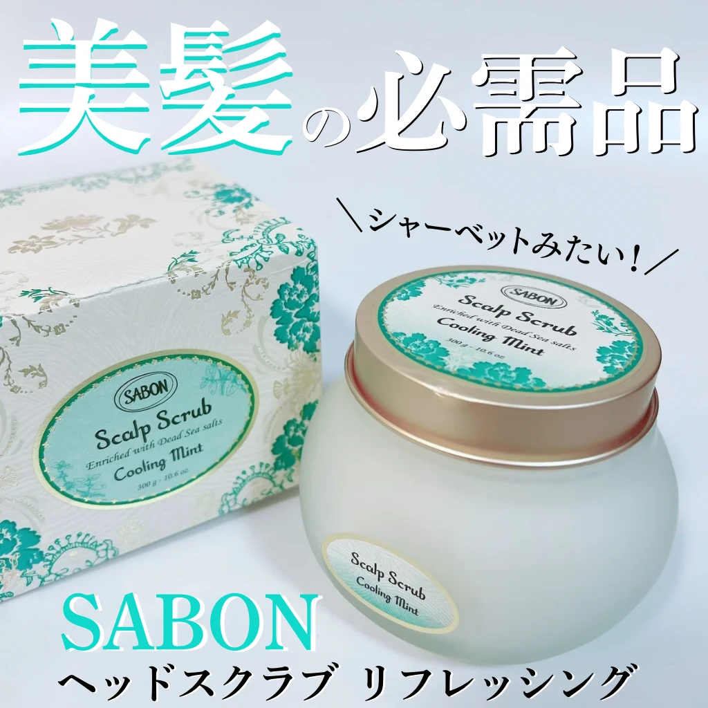 【2024年下半期ベスコス受賞】美髪への一歩は頭皮ケアから！SABONの名品ヘッドスクラブ_1