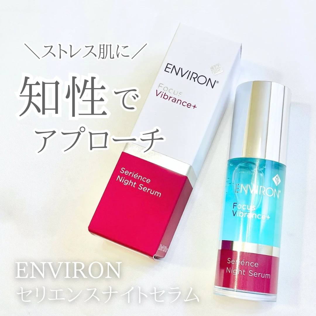 エンビロンの夜用美容液「セリエンスナイトセラム」ってどう