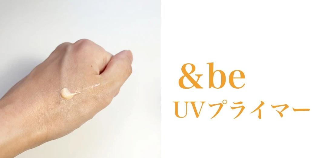 【マキアベスコス受賞】水光ツヤ肌を目指したい方には＆beのUVプライマーがおすすめ！_2