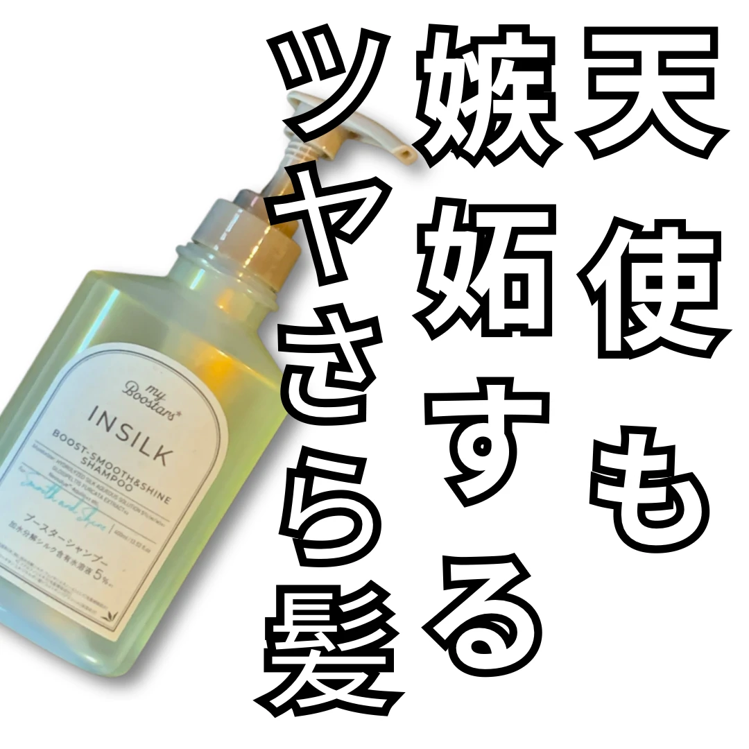 マイブースターズ インシルク ブースターシャンプー