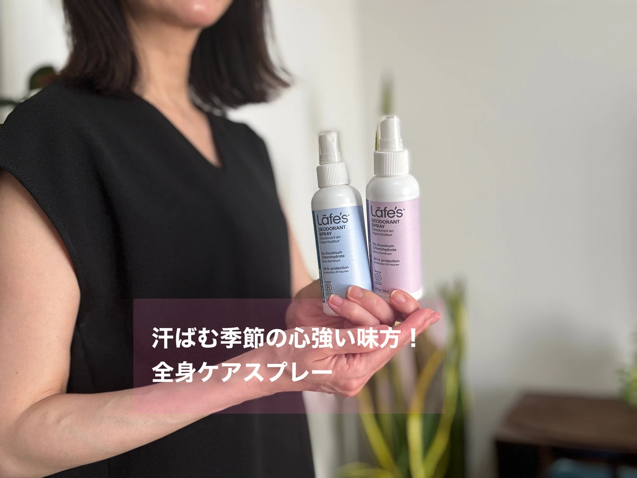 これ1本で全身ケア！レイフズ ホールボディフレッシュスプレー_1