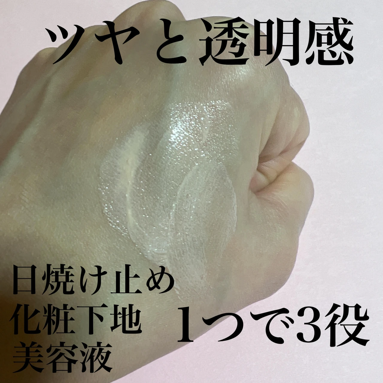 【2022上半期ベストコスメ受賞】一つで日焼け止め・ツヤ肌・美容液の3役!低刺激処方だから敏感肌さんにもおすすめ!
「&be UVプライマー」_2