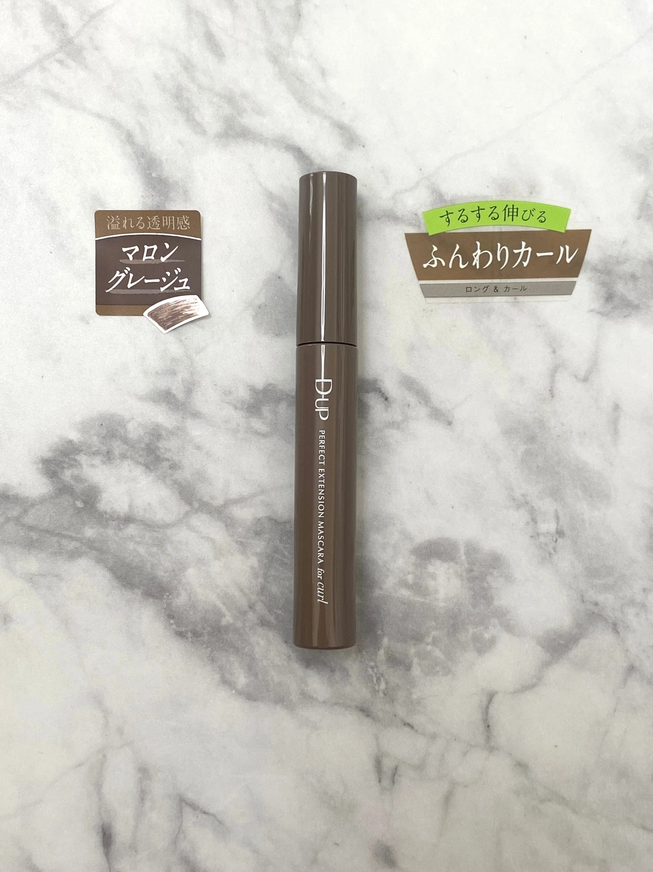 ディーアップ パーフェクトエクステンションマスカラforカール マロングレージュ