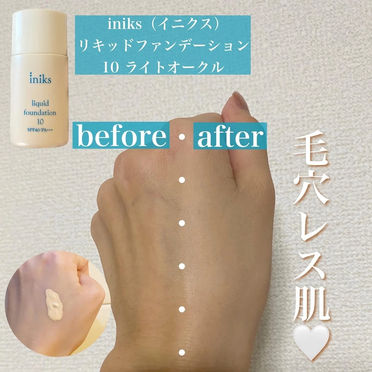 【iniks イニクス】リキッドファンデーションで2021年秋のパウダリー肌作り_2