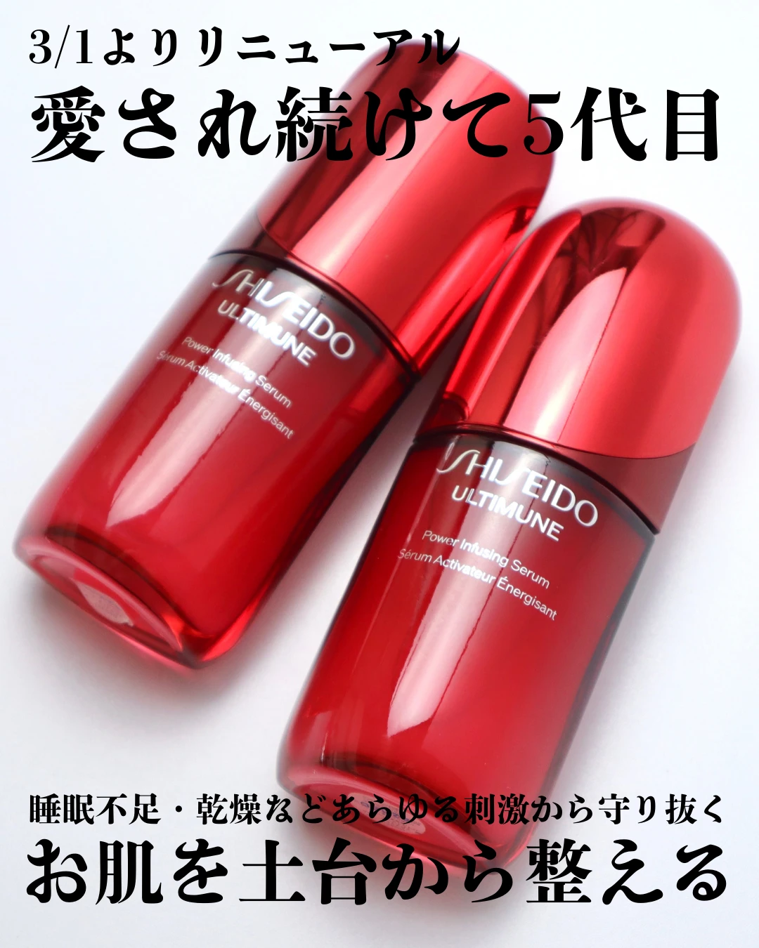 SHISEIDO アルティミューンから3/1よりリニューアルして5代目に