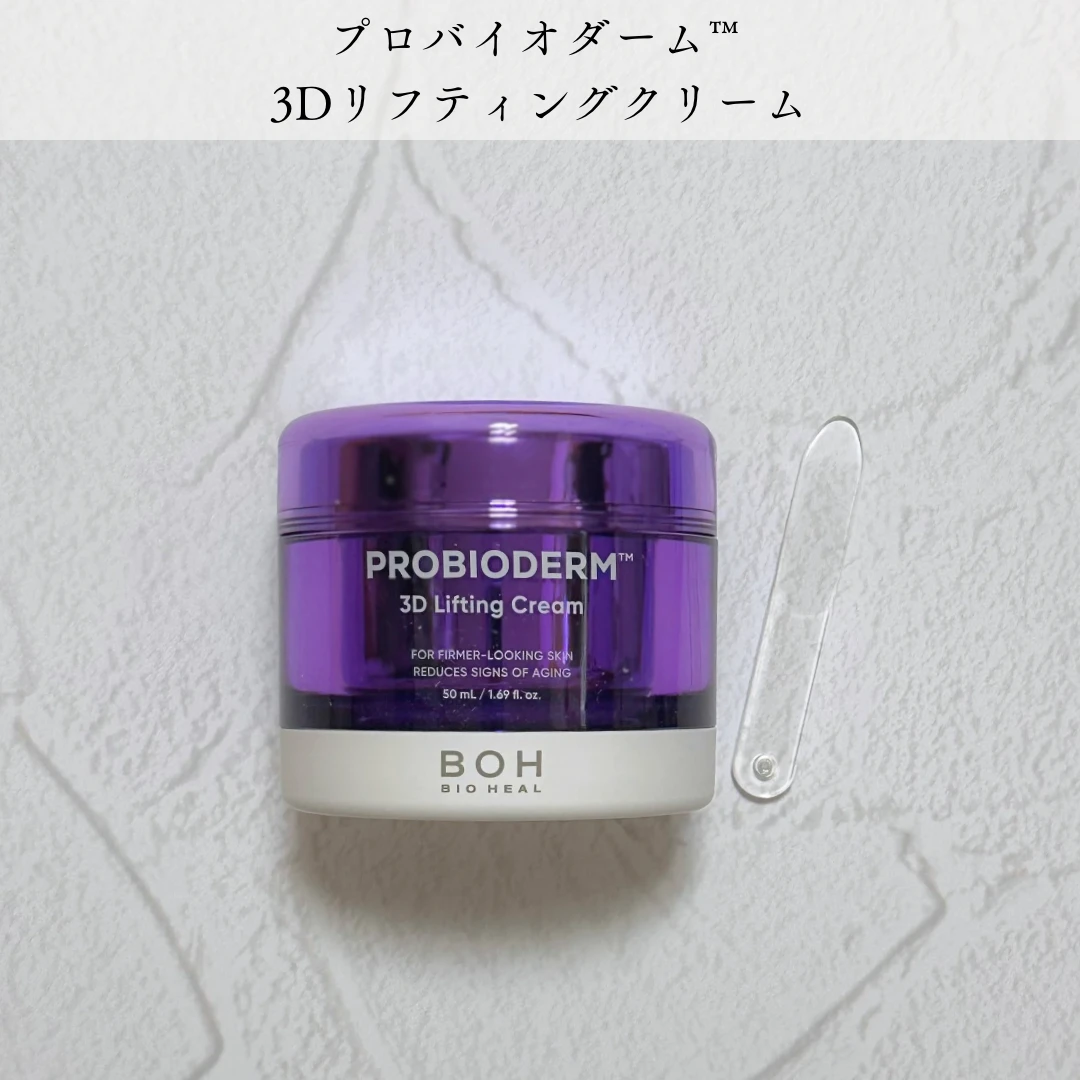 プロバイオダーム™  3Dリフティングクリーム　タンタンクリーム