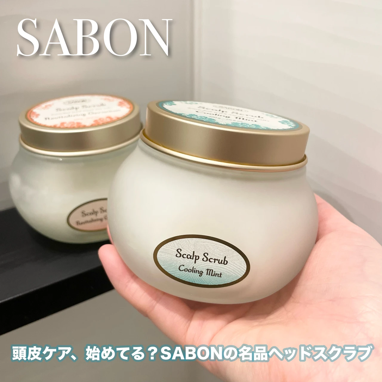 サボン　ヘッドスクラブ　効果