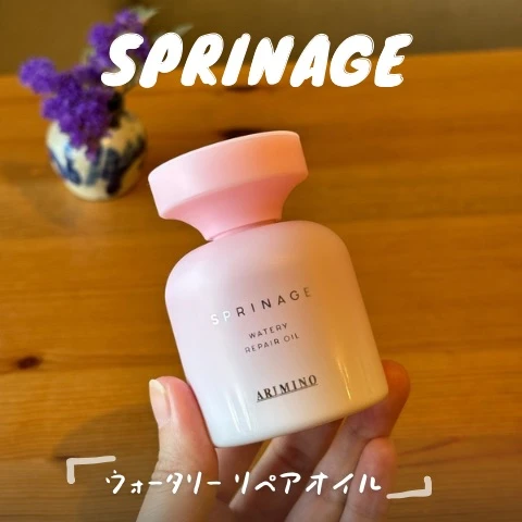 スプリナージュ「ウォータリー リペアオイル」をレビュー！軽やかな使い心地のヘアオイル_1