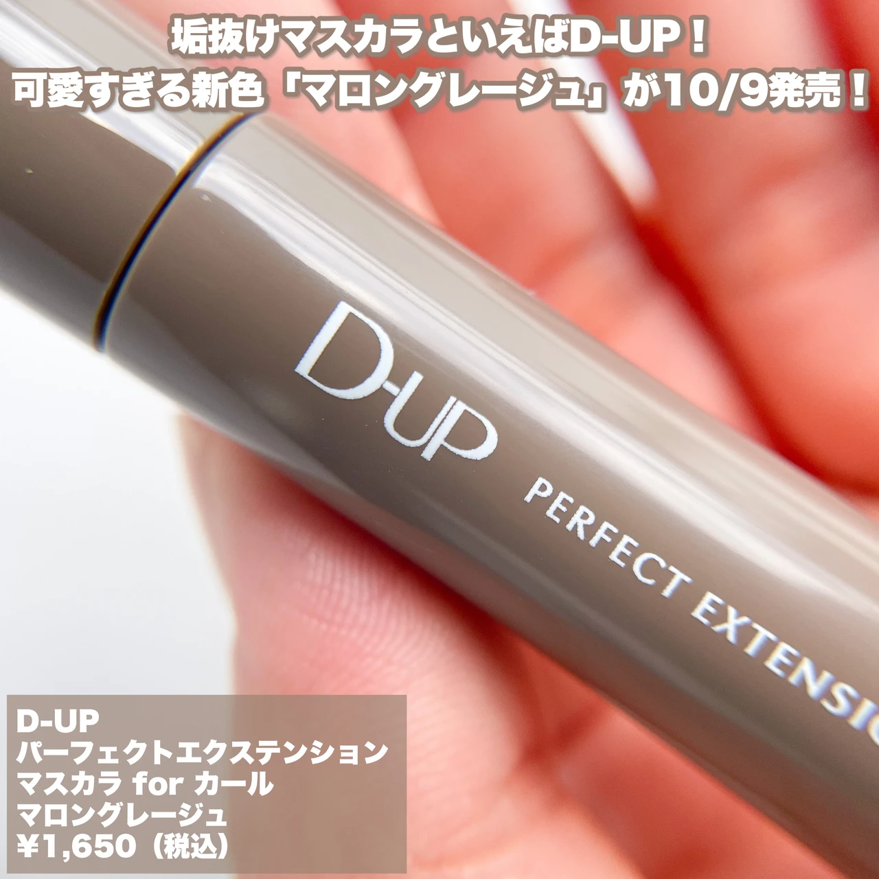 【ナチュラルに盛れる】D-UP「パーフェクトエクステンションマスカラ for カール」新色「マロングレージュ」をレビュー!_2