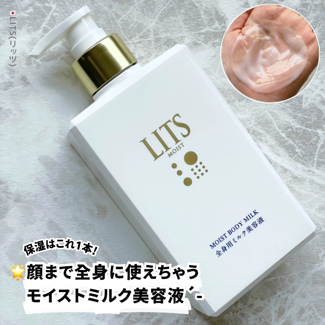 LITS リッツ モイスト ボディ 顔 ミルク 美容液 柑橘 敏感肌 保湿 贅沢 コスパ