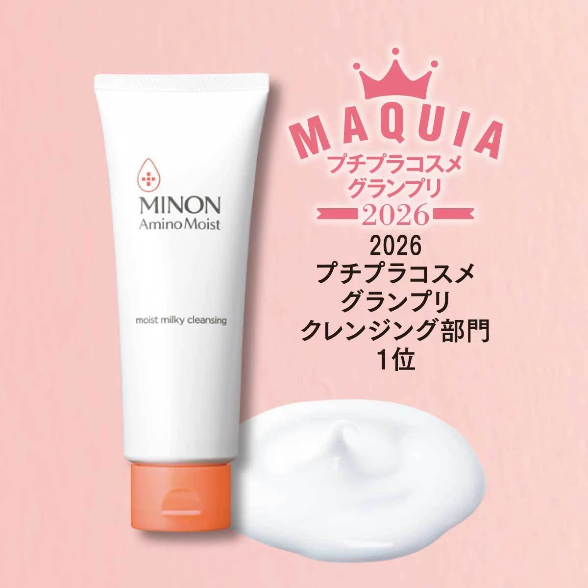 ミノン アミノモイスト モイストミルキィ クレンジング プチプラコスメグランプリ受賞 クリームタイプのクレンジング