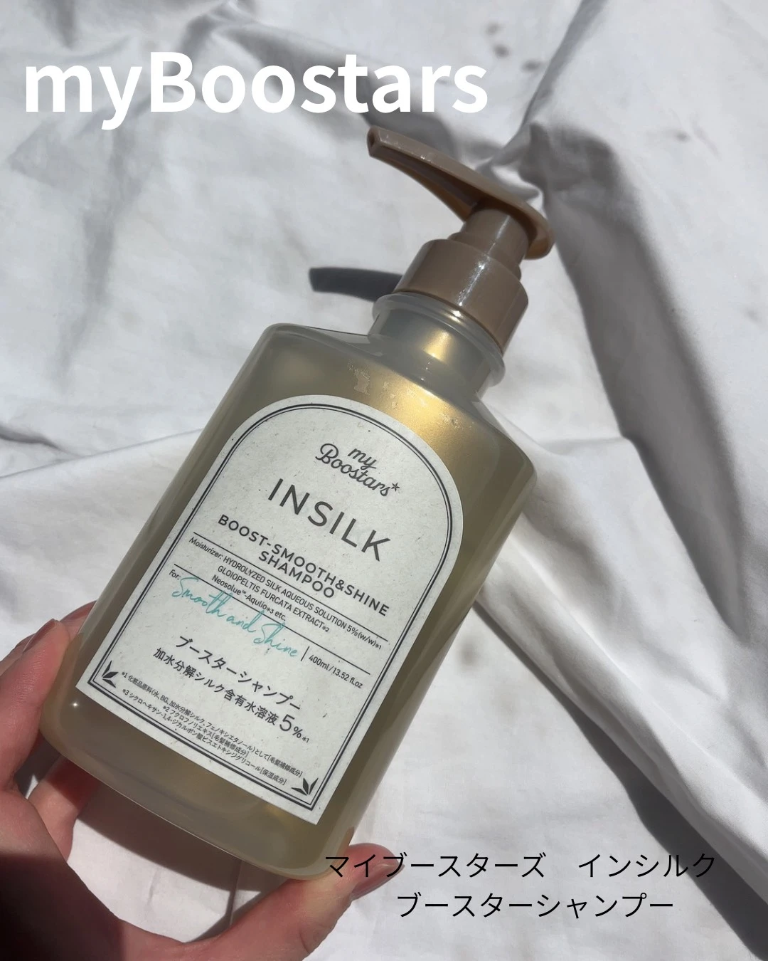 マイブースターズ　インシルク　ブースターシャンプー