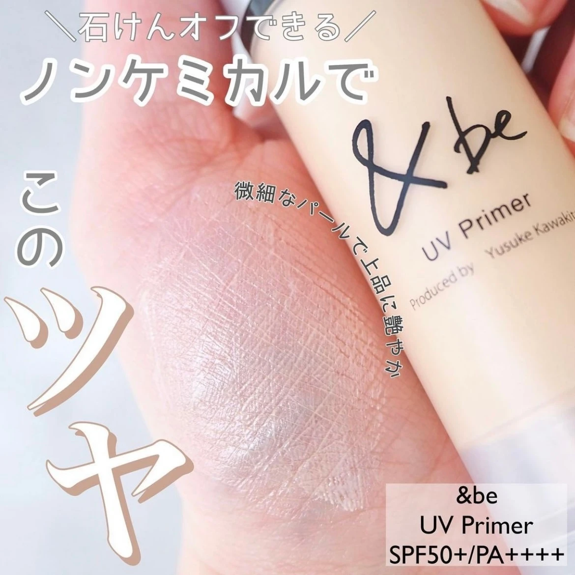 &be(アンドビー)  UVプライマー