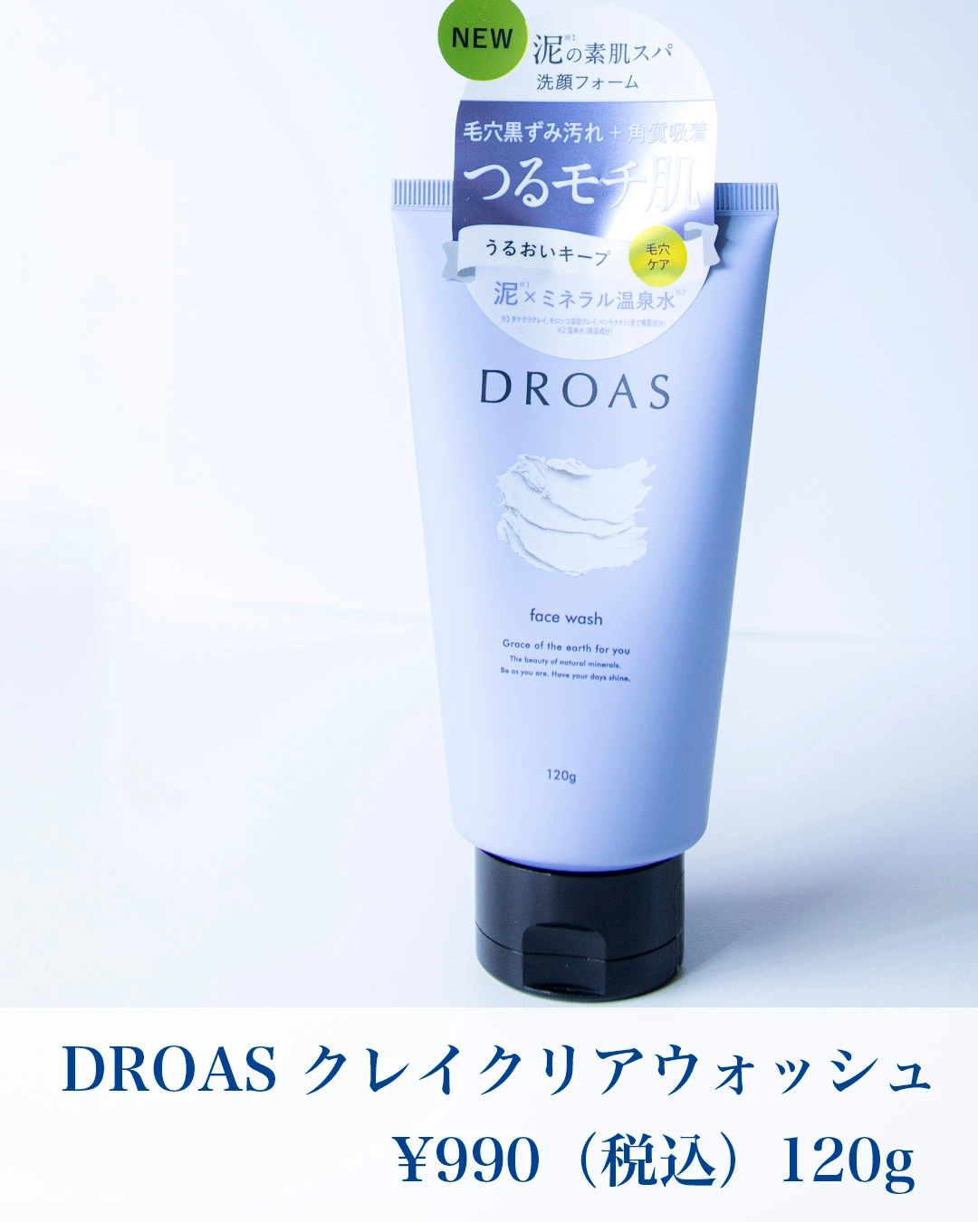 【DROAS】泥の力でクリアな素肌へ_2_1
