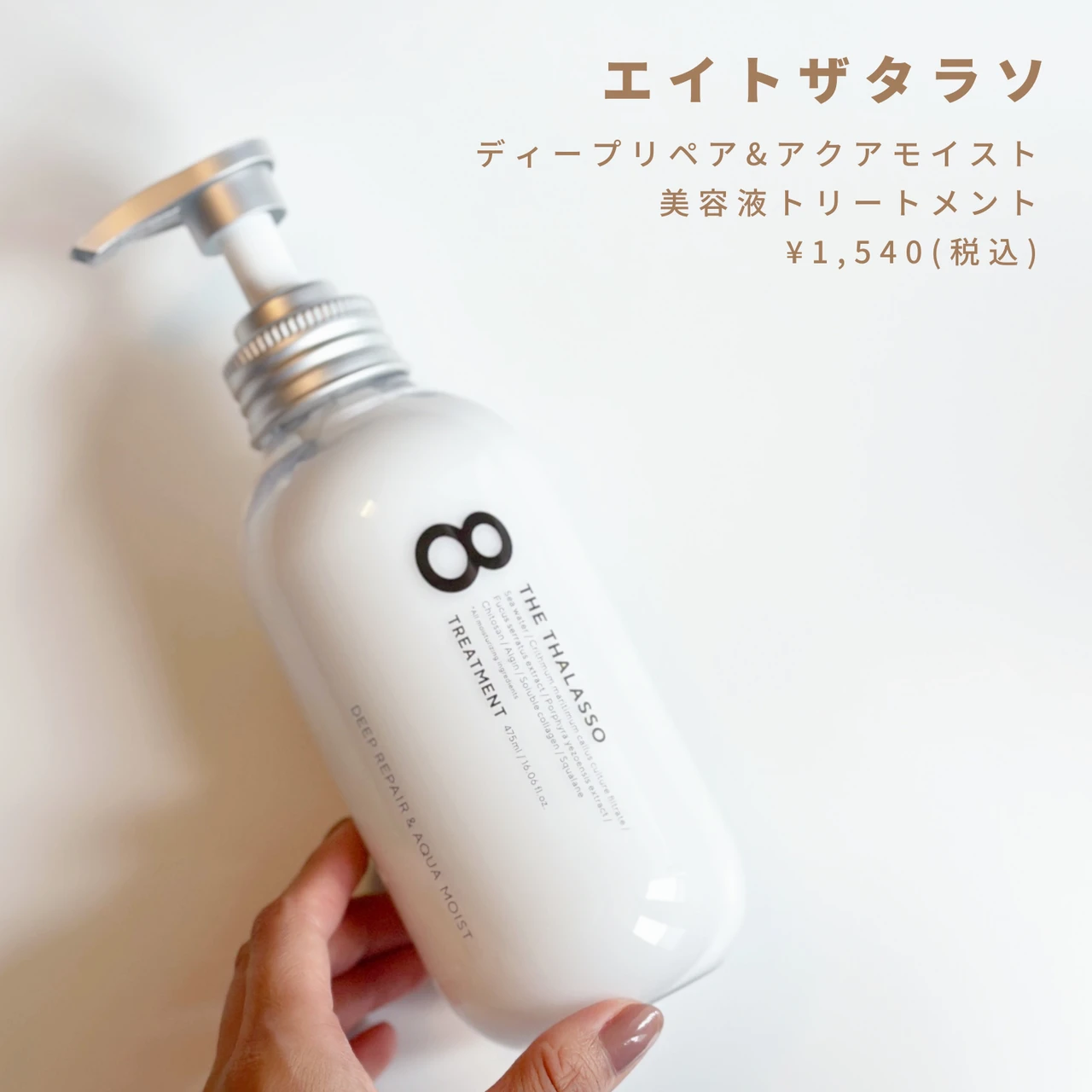 スキンケア発想の洗う美容液シャンプー【８ THE THALASSO(エイトザタラソ)シャンプー＆トリートメント】を正直レビュー！_3_1