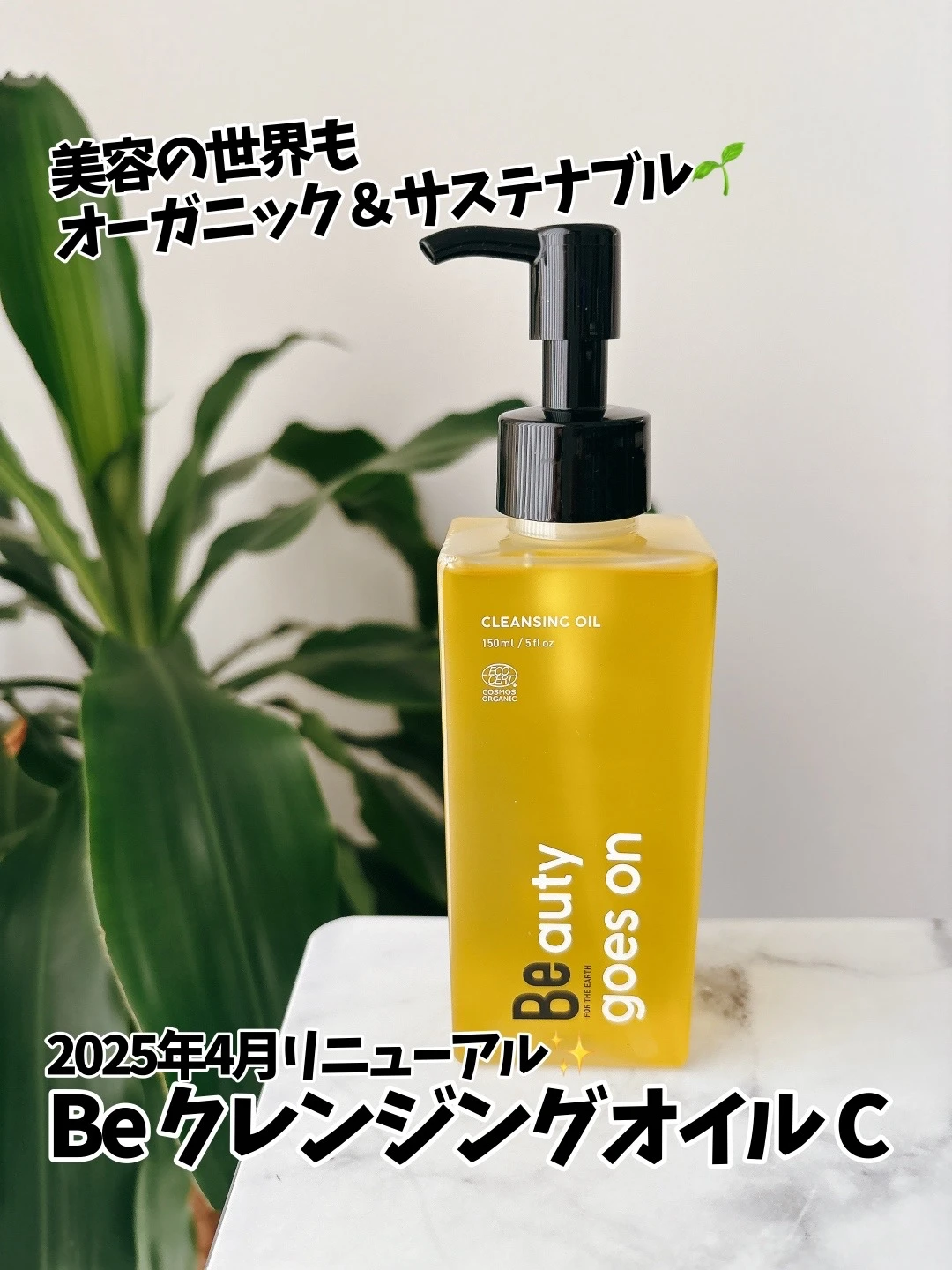 【クリーンビューティー目指そう！】オーガニック＆サステナブルブランド「Be」🌱_1