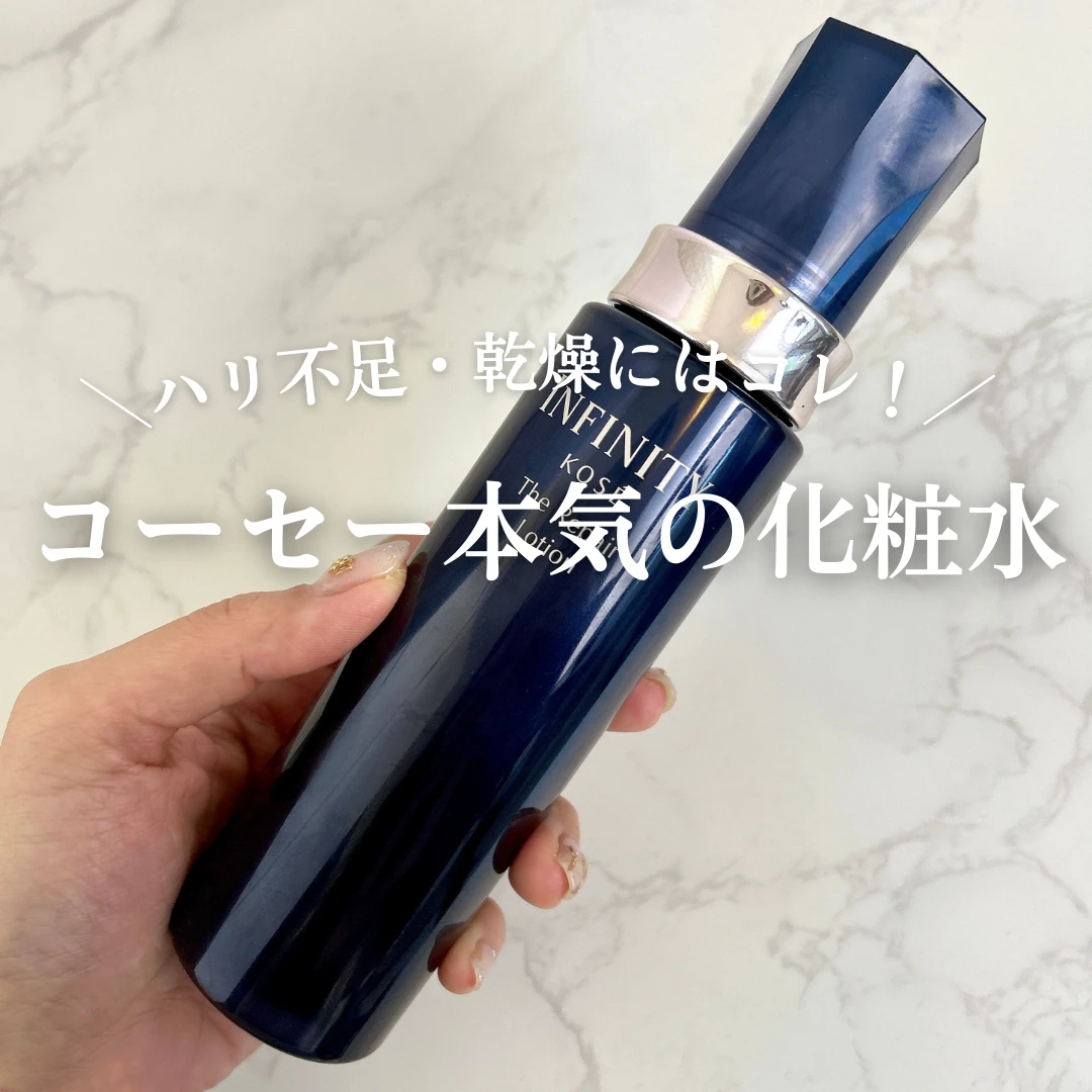 ハリ不足・乾燥にはコレ!コーセー INFINITY リペアローションでもちっとしたふっくら肌に【MYベスト化粧水】