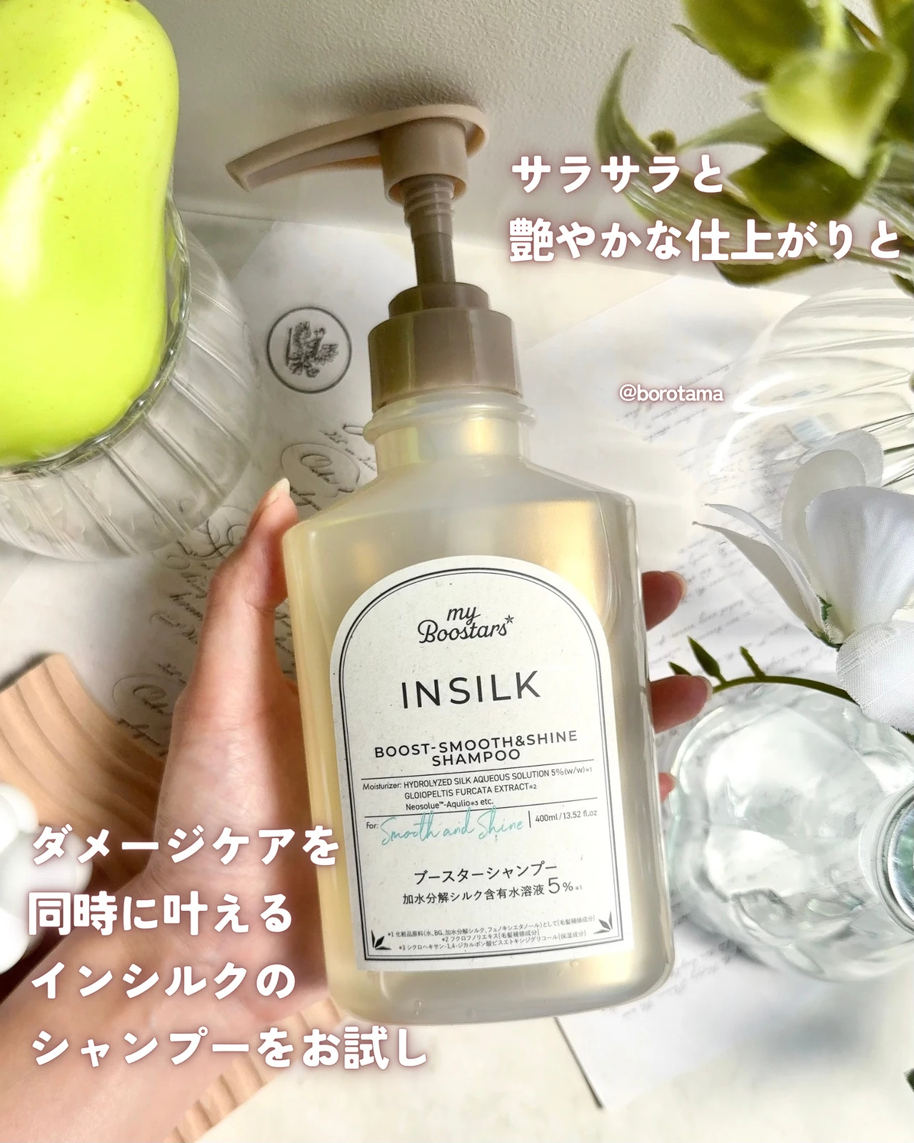 マイブースターズ インシルク ブースターシャンプー