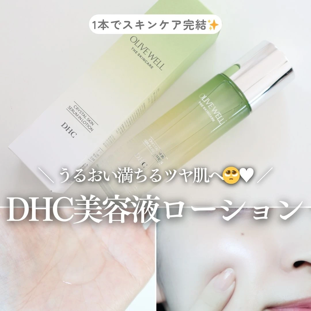 【1本でスキンケア完結！】DHC「クリスタルスキン 美容液ローション」でうるおい満ちるツヤ肌へ♡_1