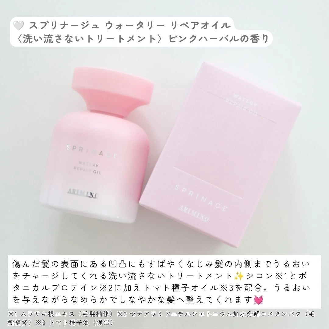 【水のように軽やか♡】スプリナージュ「ウォータリー リペアオイル」で毛先までうるおいまとまる髪へ!_2
