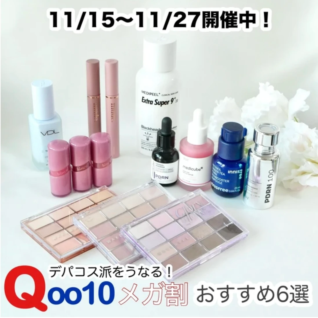 Qoo10 メガ割　おすすめ