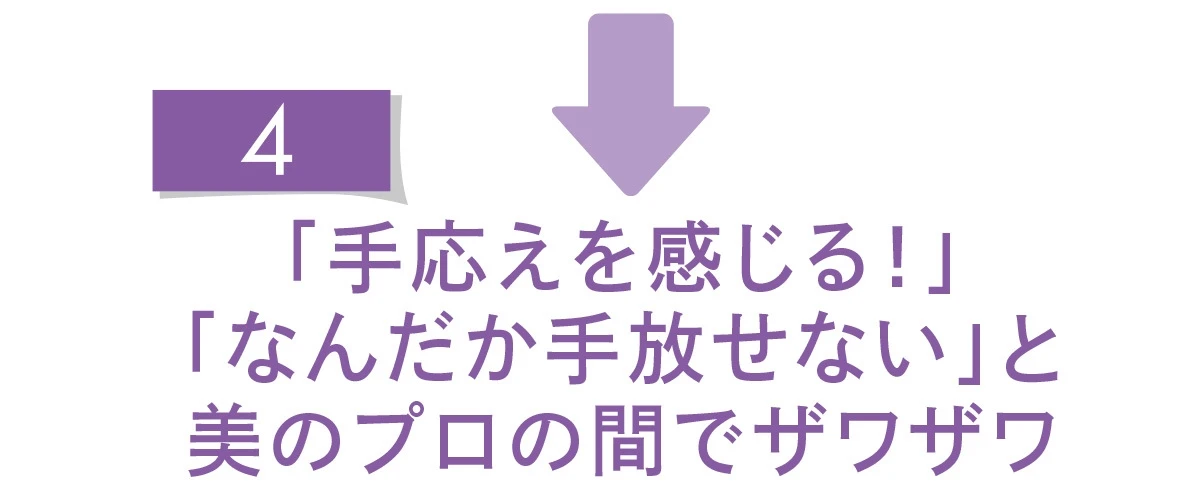 ベスト・オブ・ベスト受賞の逸品「コアエフェクター」と掴む、“力あふれる幸せ肌”_9