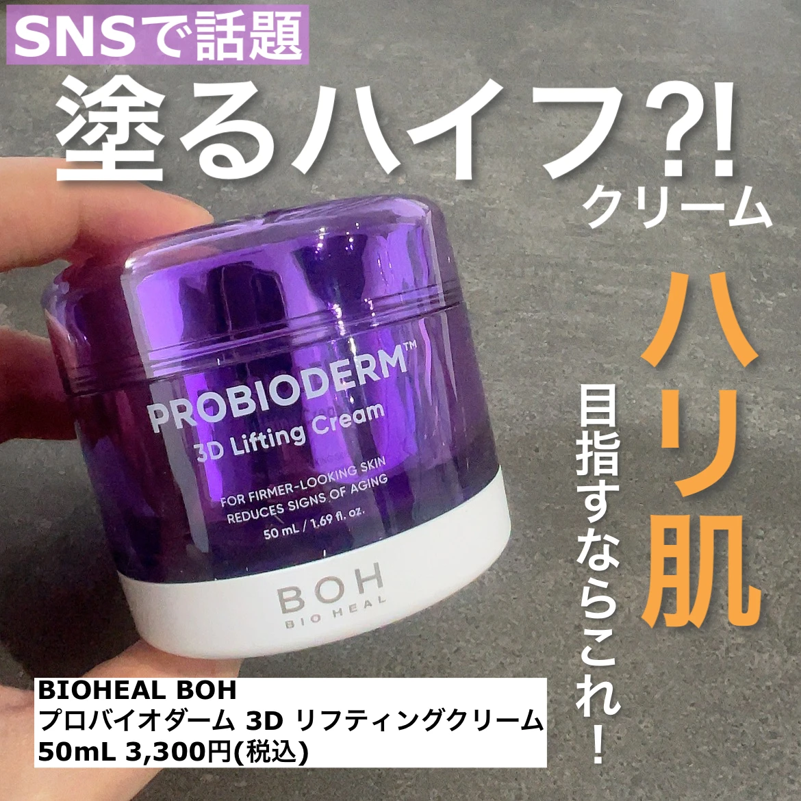 BIOHEAL BOH プロバイオダーム 3D リフティングクリーム 