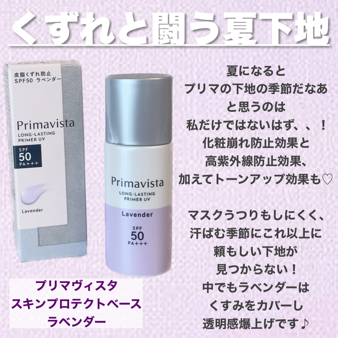もうすぐ夏だ！プリマの下地の準備しよう！！【今年もくずれと闘う！プリマヴィスタ  スキンプロテクトベース＜皮脂くずれ防止＞ SPF50】_2