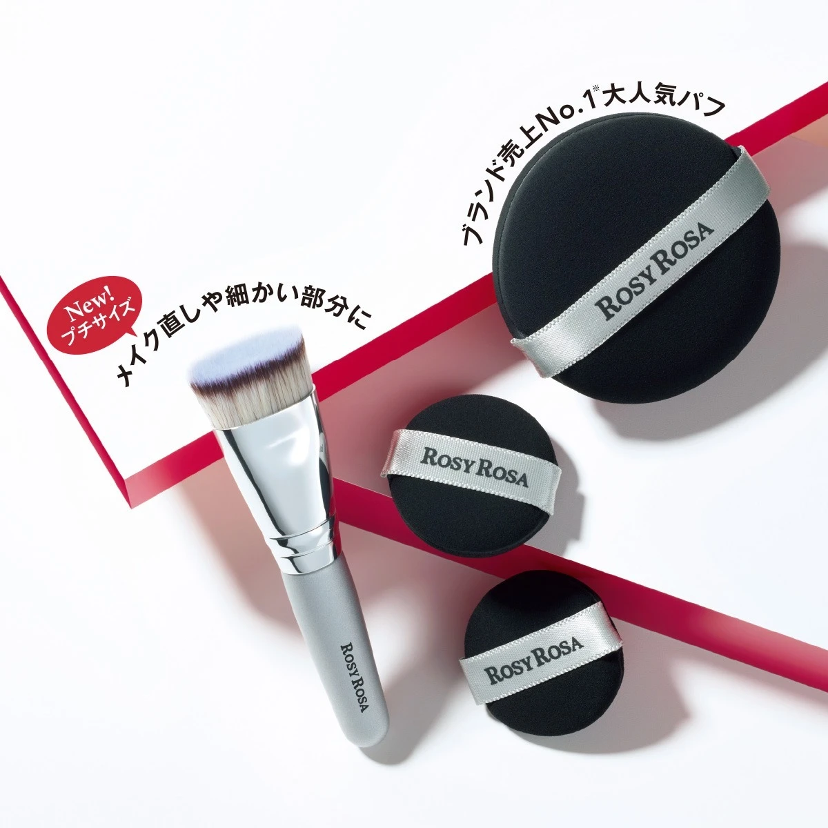 ロージーローザ マルチファンデパフ 2P　プチサイズ　マルチファンデブラシ