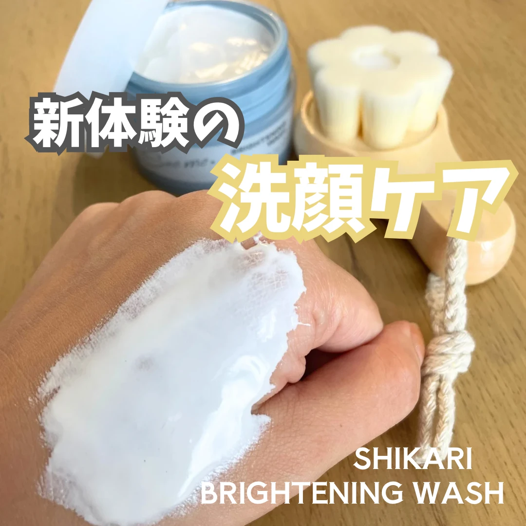 60秒で透明肌を叶える！【SHIKARI】BRIGHTENING WASH(ブライトニング ウォッシュ)を使ってみた✨️_1