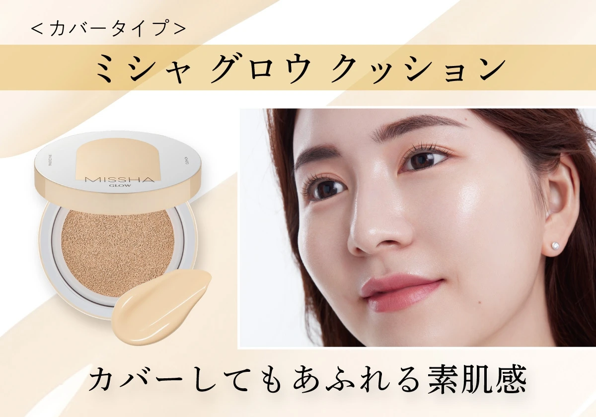 ミシャ グロウ クッション〈カバータイプ〉 マキアインフルエンサー菜穂さん カバーしてもあふれる素肌感