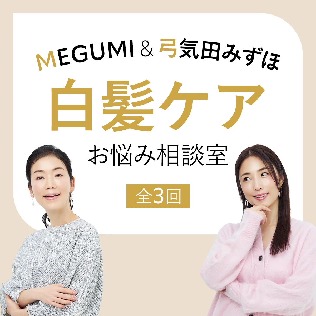 MEGUMI＆弓気田みずほの白髪お悩み相談室