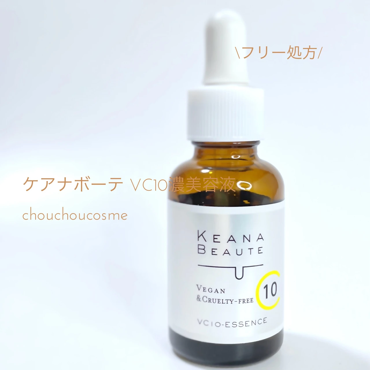 ケアナボーテ VC10濃美容液