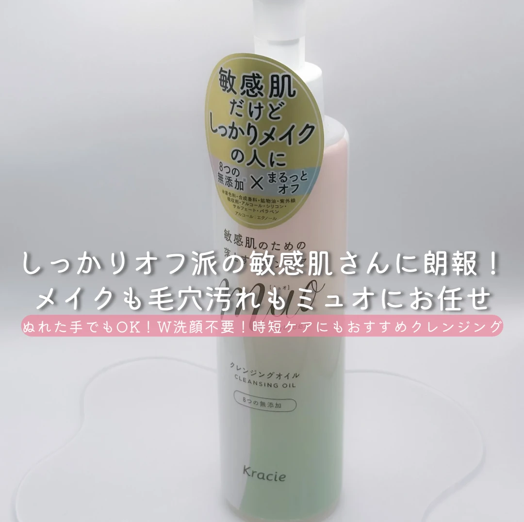 ミュオ クレンジングオイル 敏感肌 クラシエ W洗顔不要 まつエクOK 時短ケア