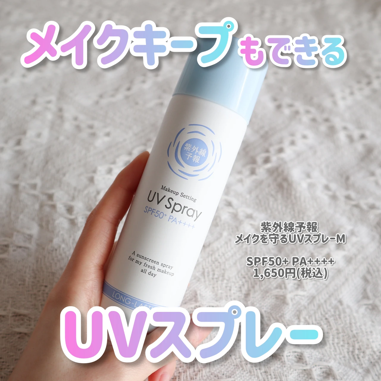 紫外線予報 メイクを守るUVスプレーM