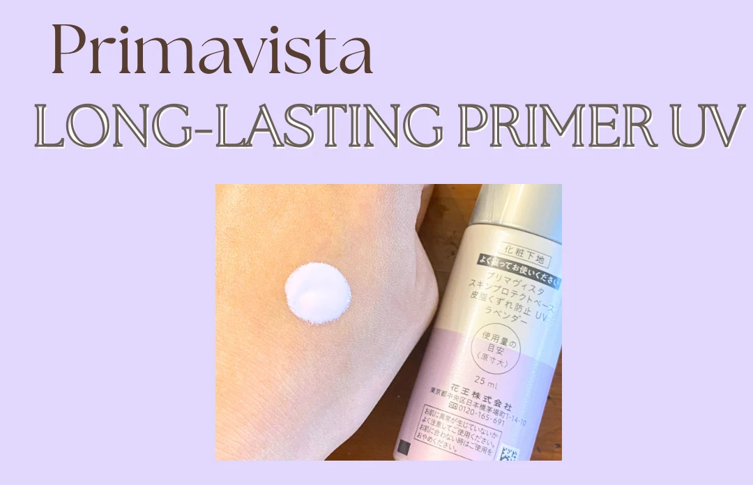 【プリマヴィスタ】メイクがくずれやすい夏に使いたいSPF50下地【スキンプロテクトベース】_2