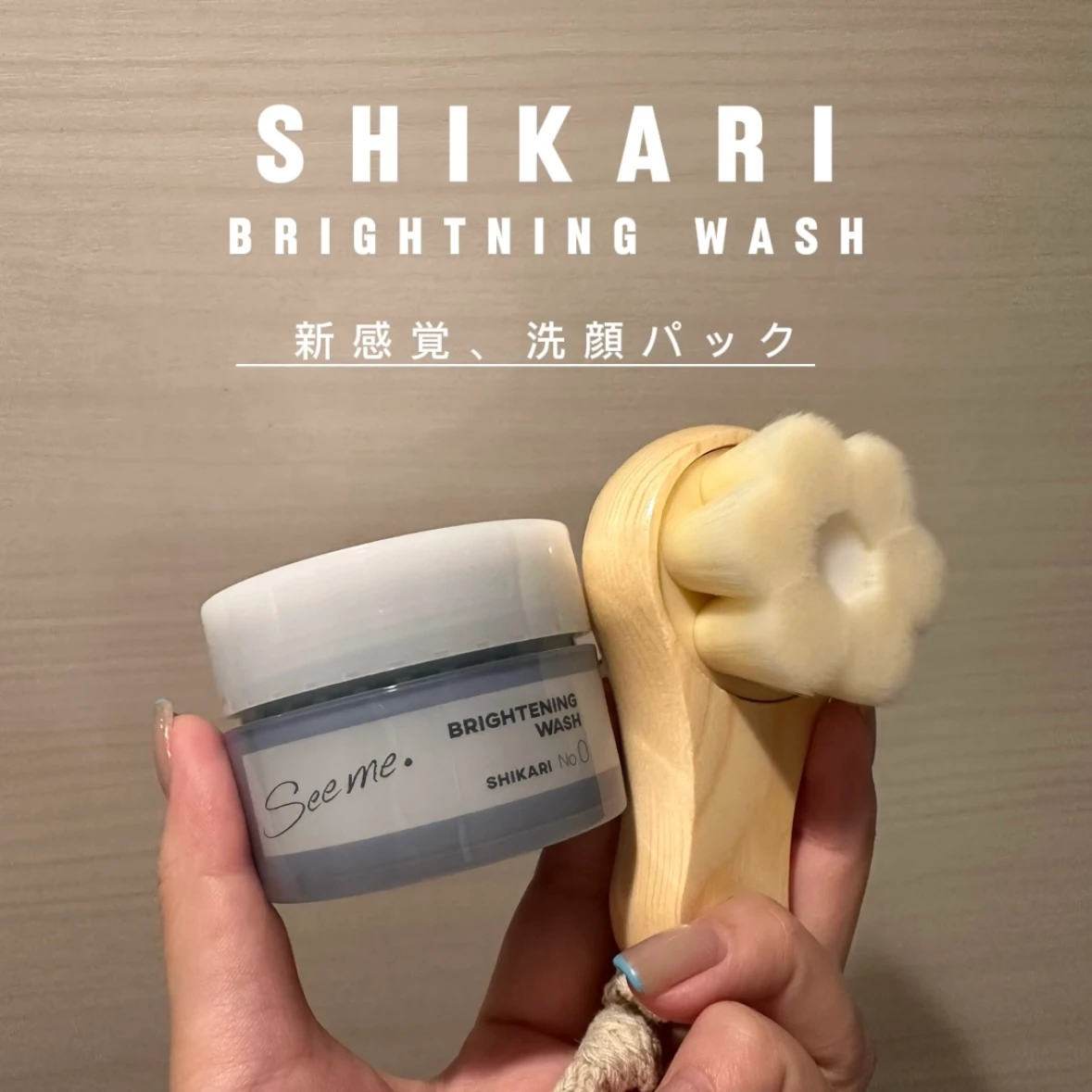 驚きの6役✨【SHIKARI】BRIGHTENING WASHをお試しさせていただきました！_1