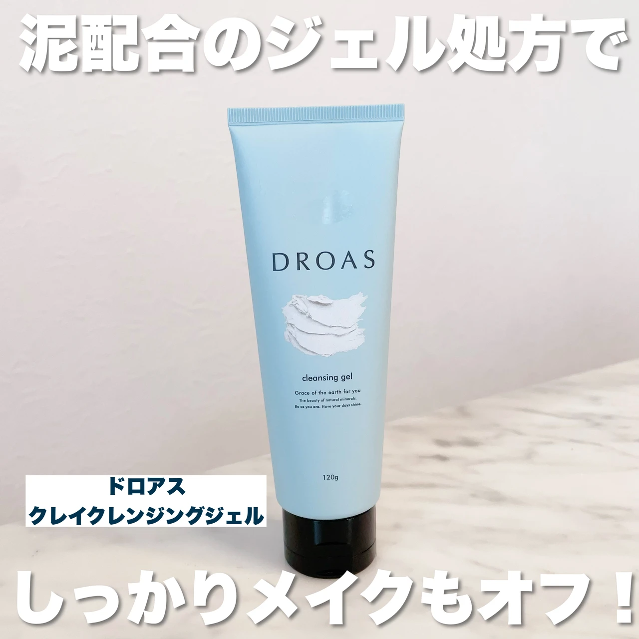 DROAS(ドロアス)のクレイクレンジングジェル