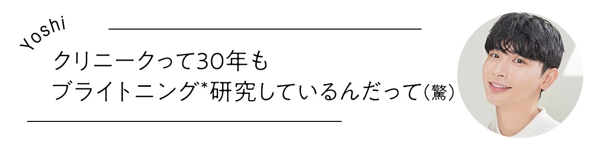つるんとした明るい肌の持ち主、よしミチ姉弟ビューティトーク!「白玉美肌」を目指すクリニーク「イーブン ベター」シリーズにハマり中_3