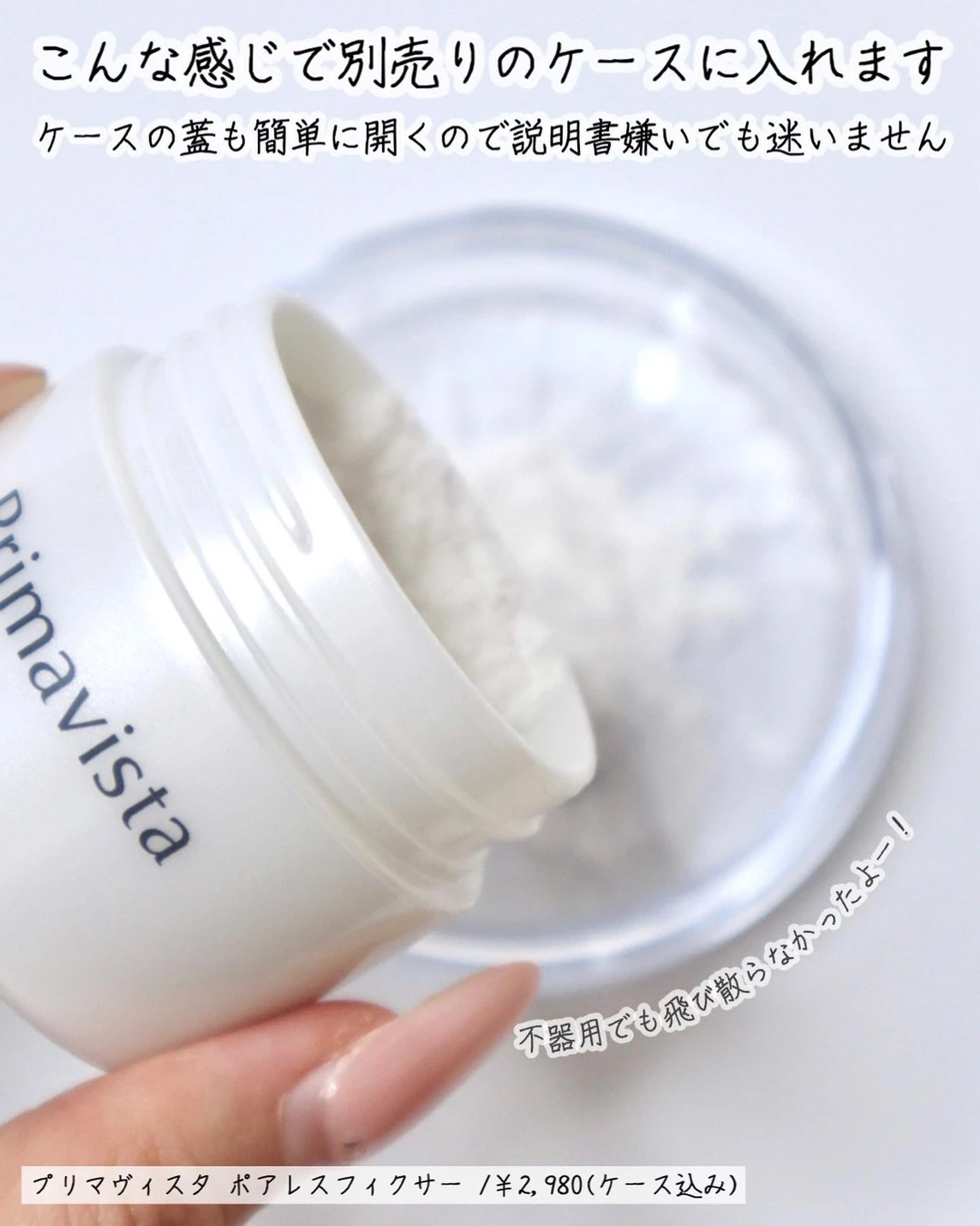 プリマヴィスタ ポアレスフィクサー 粉 入れ方