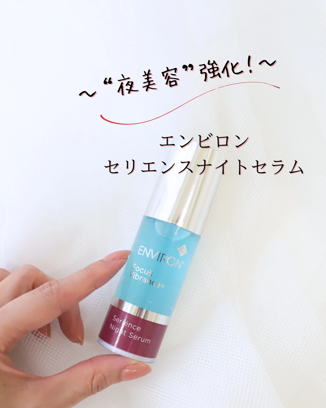 エンビロン セリエンスナイトセラム