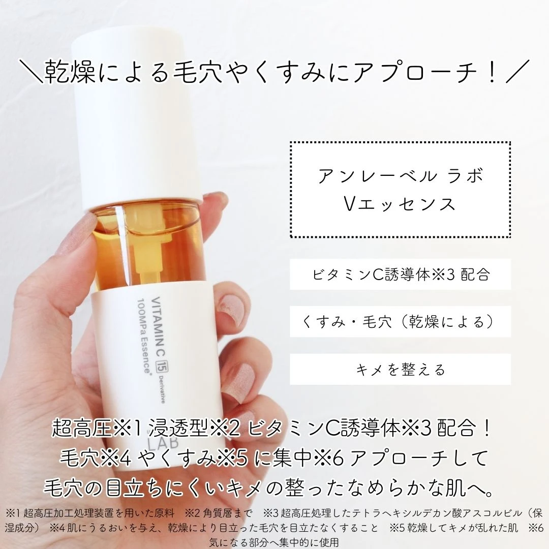 乾燥によるくすみや毛穴とオサラバ！「アンレーベル ラボ Vエッセンス」でビタミンCケア始めました！_2
