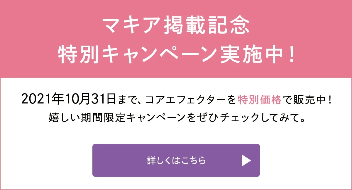 ベスト・オブ・ベスト受賞の逸品「コアエフェクター」と掴む、“力あふれる幸せ肌”_14