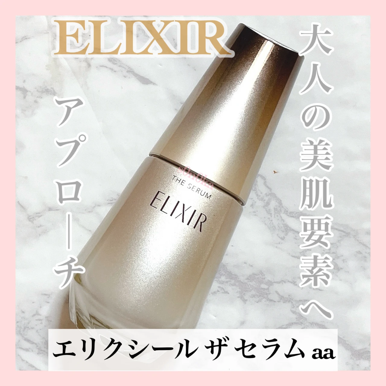 ベスコス多数受賞！大人の肌悩みにおすすめ！「エリクシール ザ セラム aa」_1