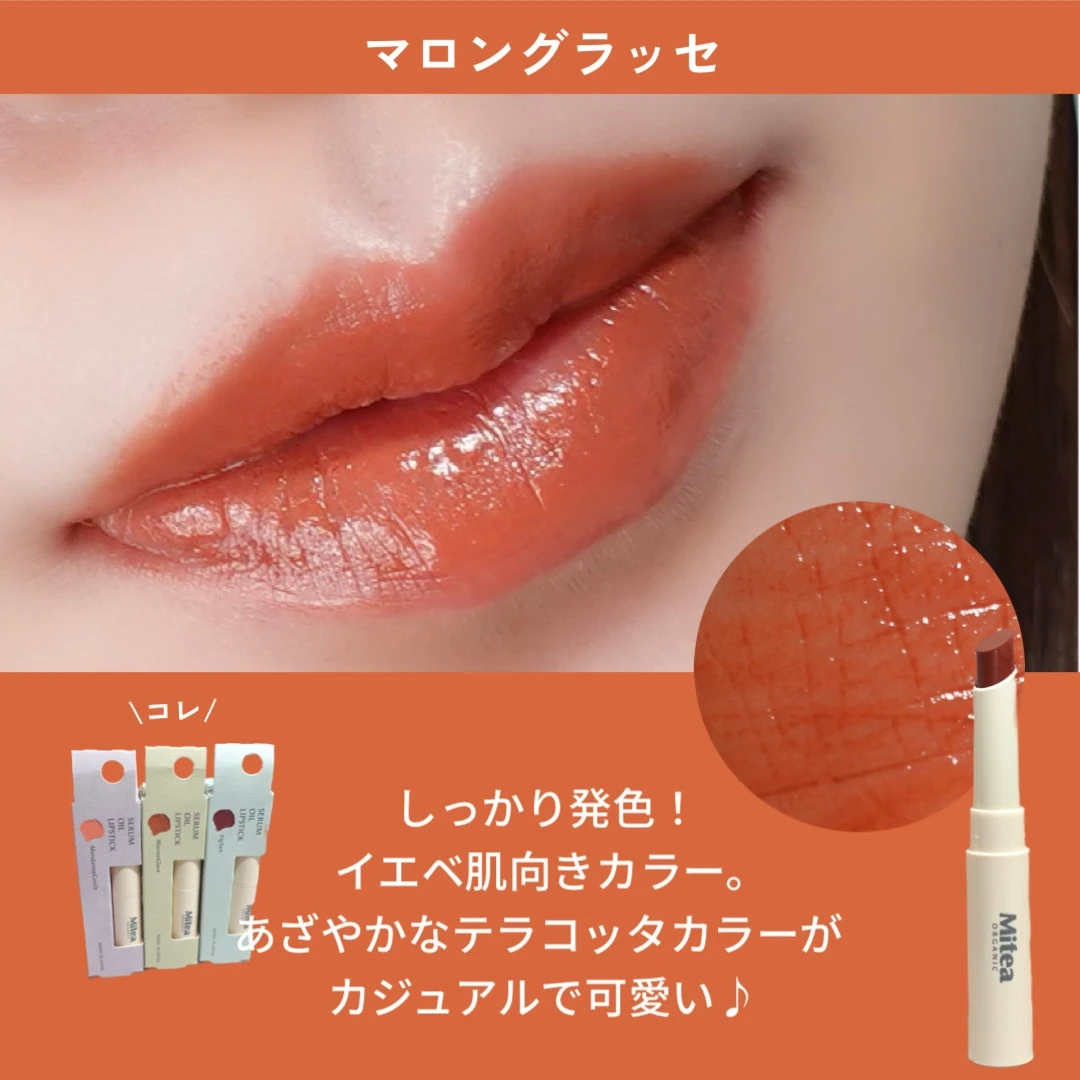 セラムオイルリップスティック マロングラッセ