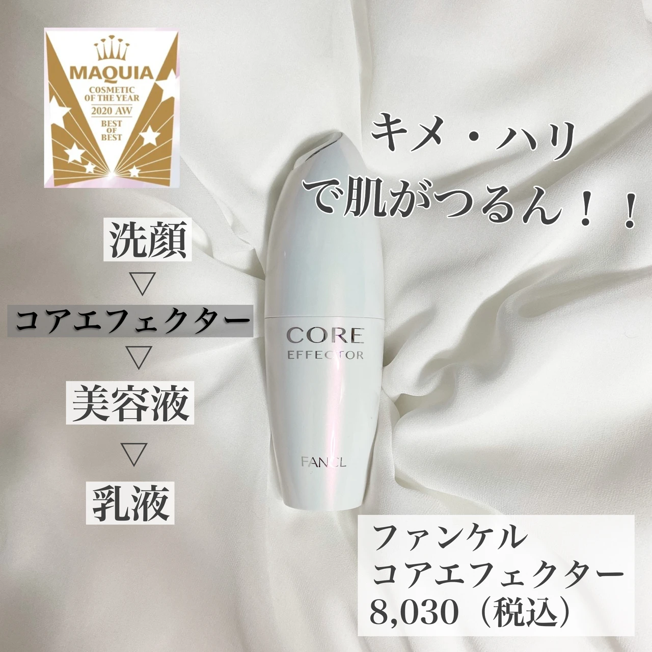 【マキアベスト・オブ・ベストコスメ大賞】ファンケル コアエフェクターでエイジングケア体験_2