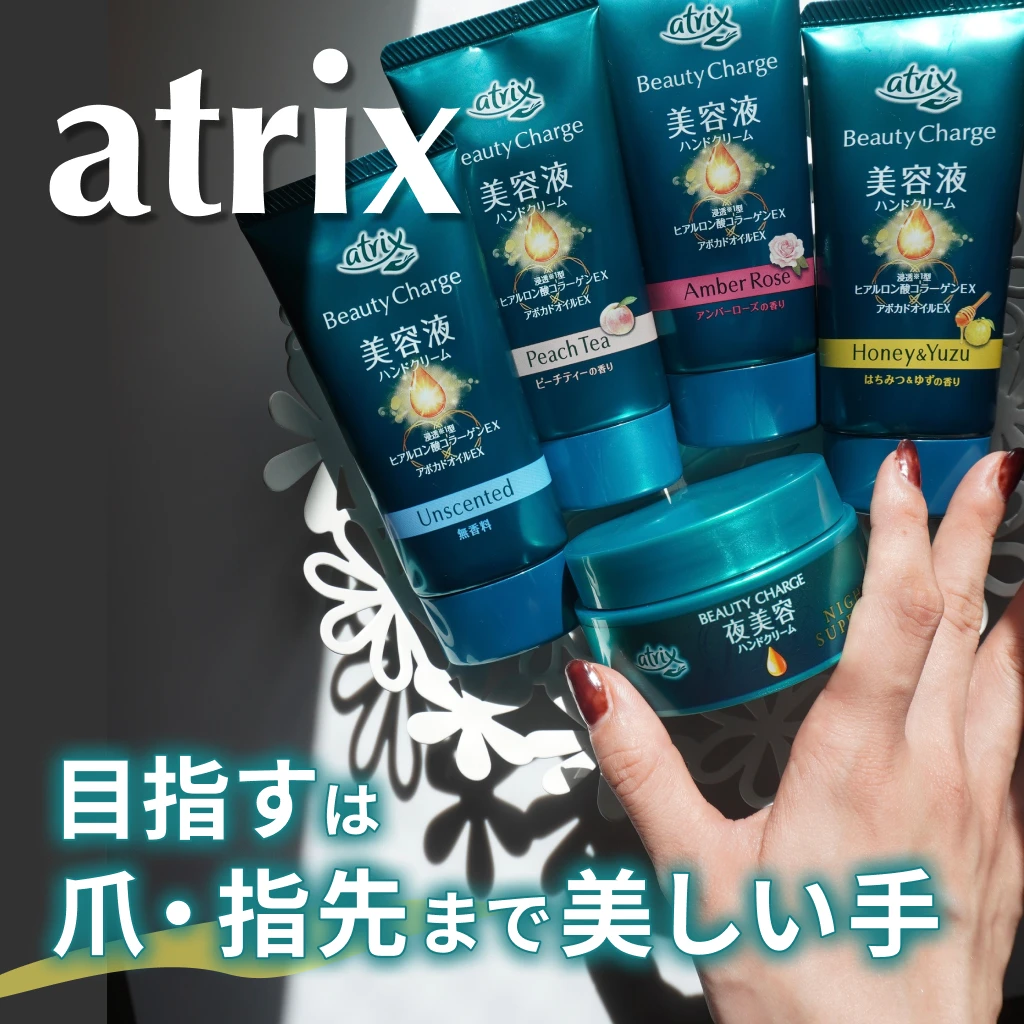 atrix アトリックス ビューティーチャージ ハンドクリーム 乾燥 爪 指先ケア